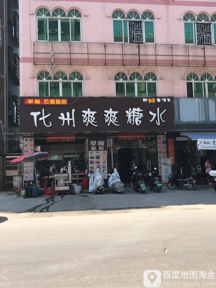 化州爽爽糖水(裕兴路店)