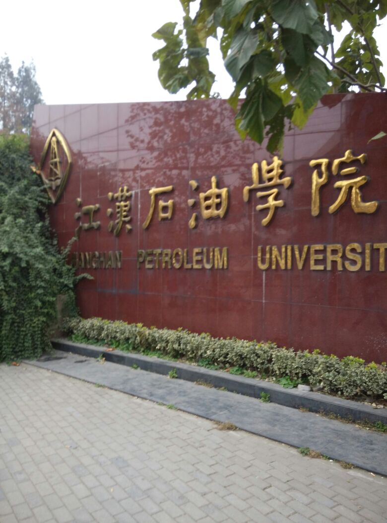 长沙大学-江汉石油学院