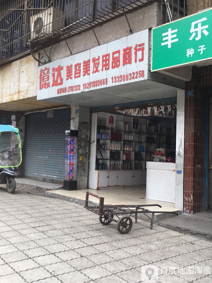 亿达美容美发用品商行