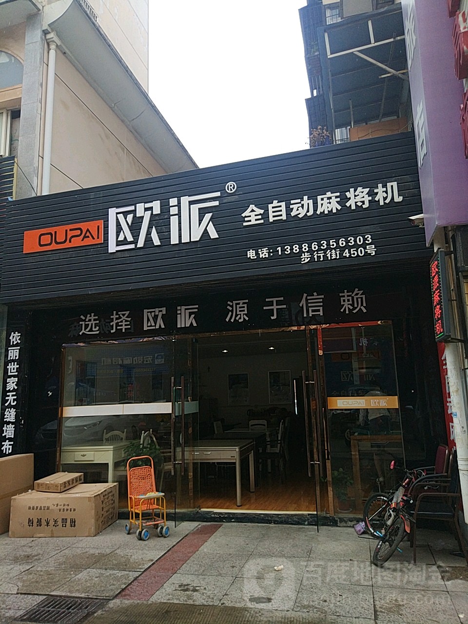 欧派全自动麻将机(香澳路步行街店)