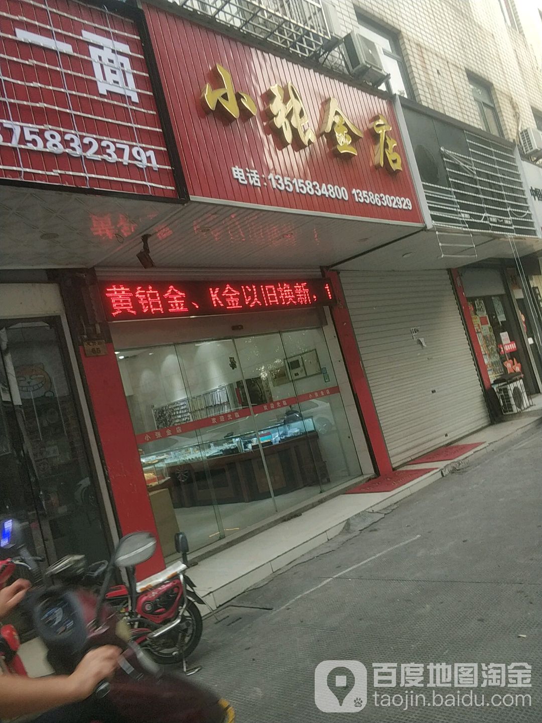 小张金店(金银店)