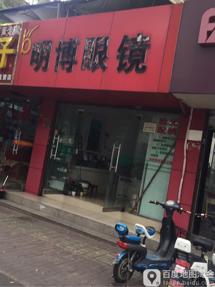 明博眼镜(佳山路店)