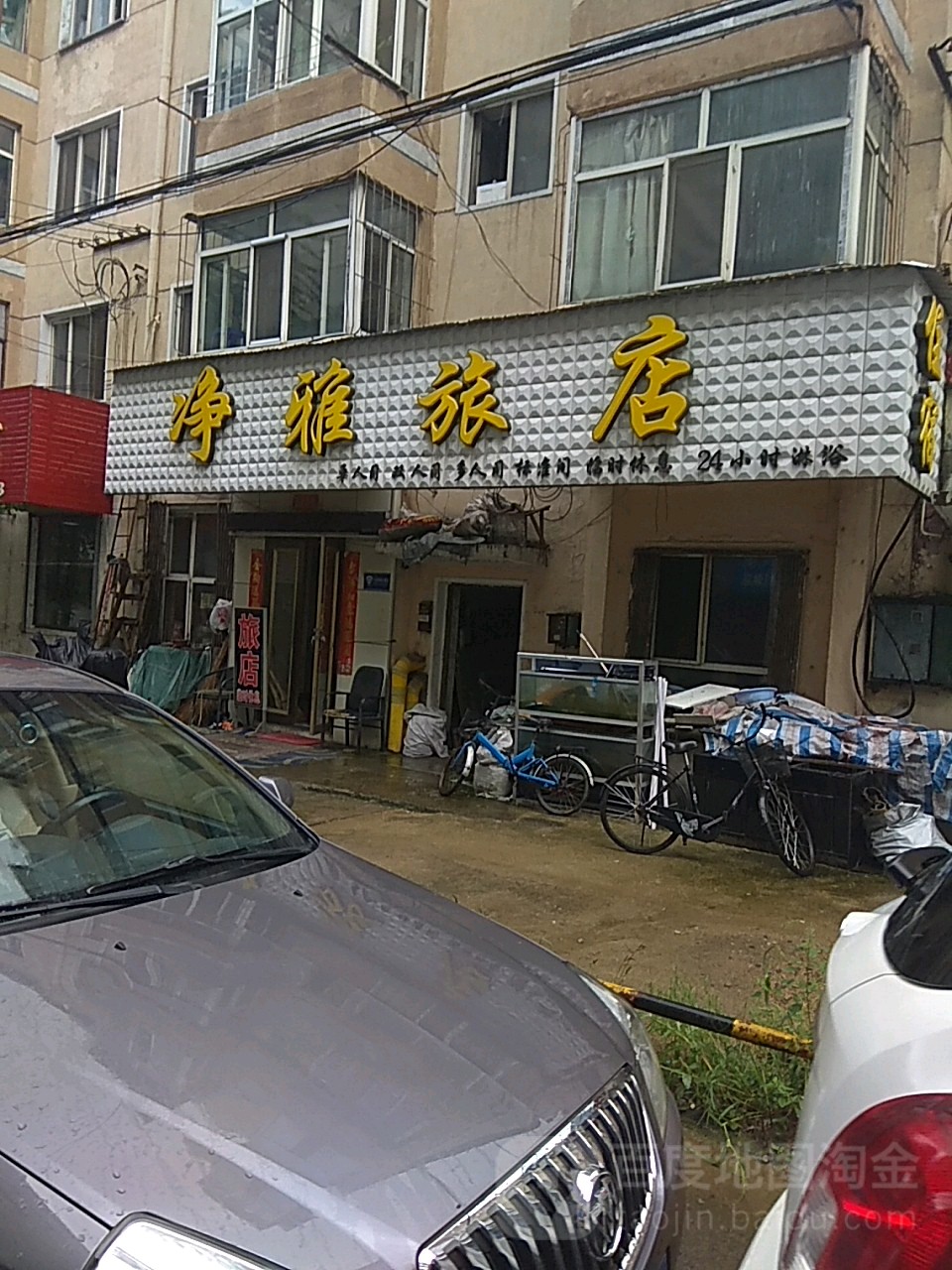 净雅旅店