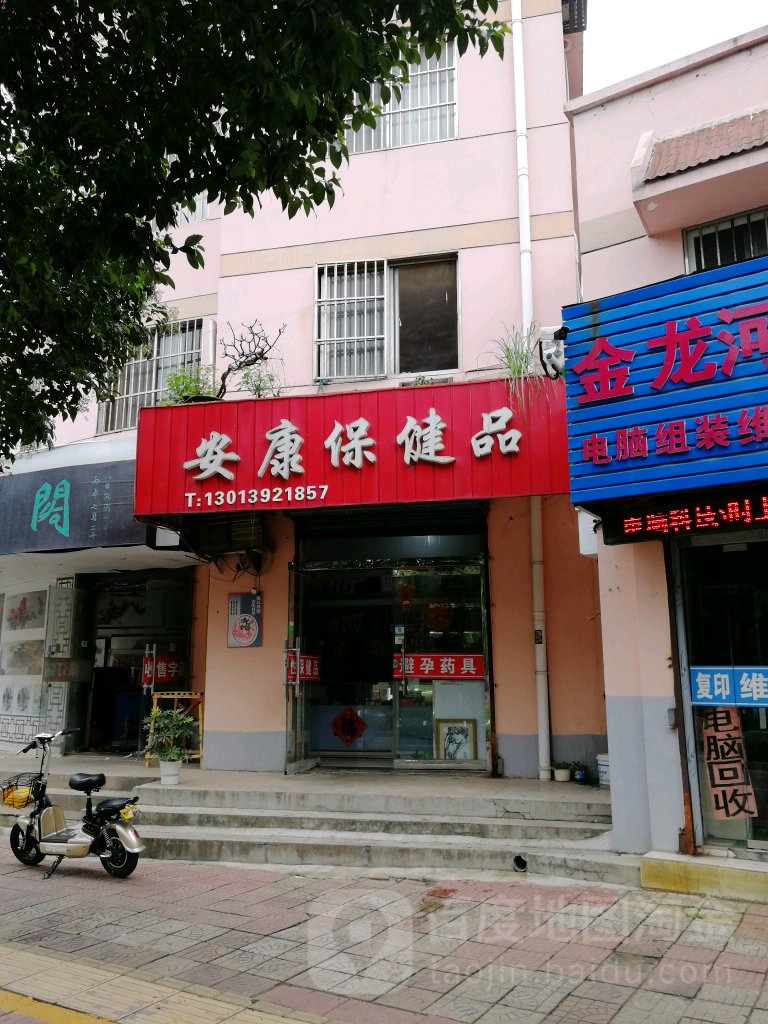 安康保健品