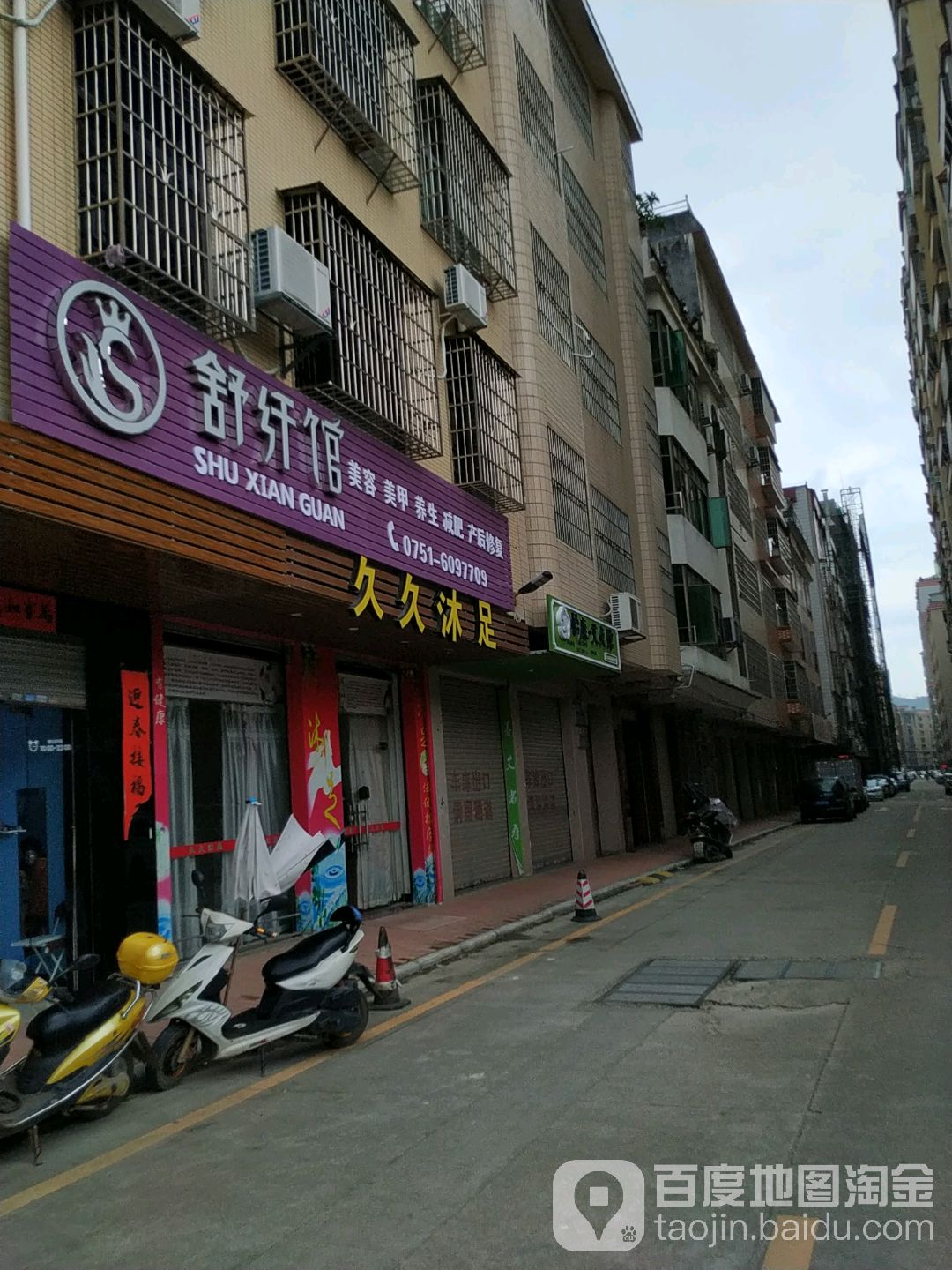 久沐庄园足(骏景苑店)