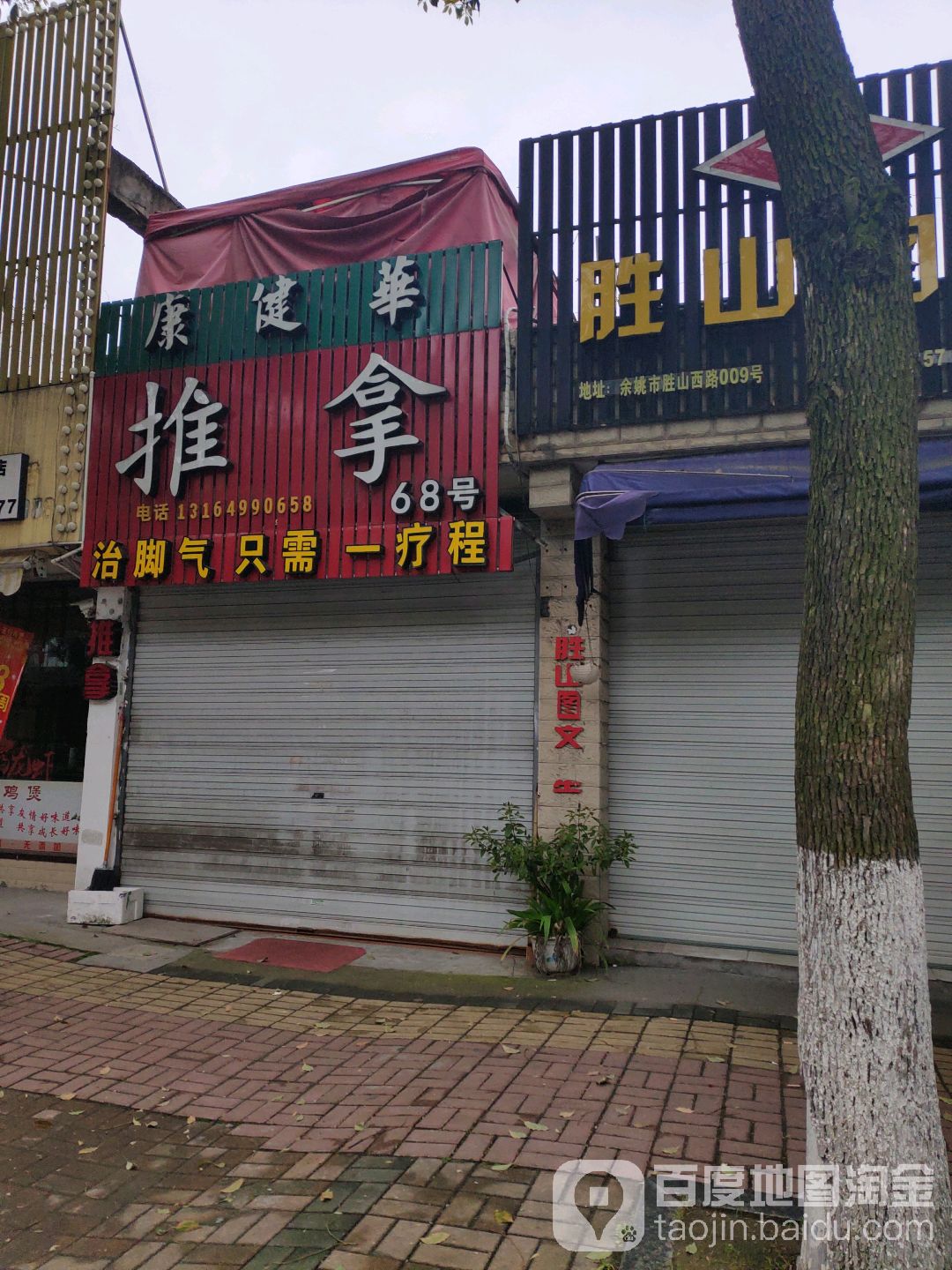 康健华氏推拿(胜山西路店)