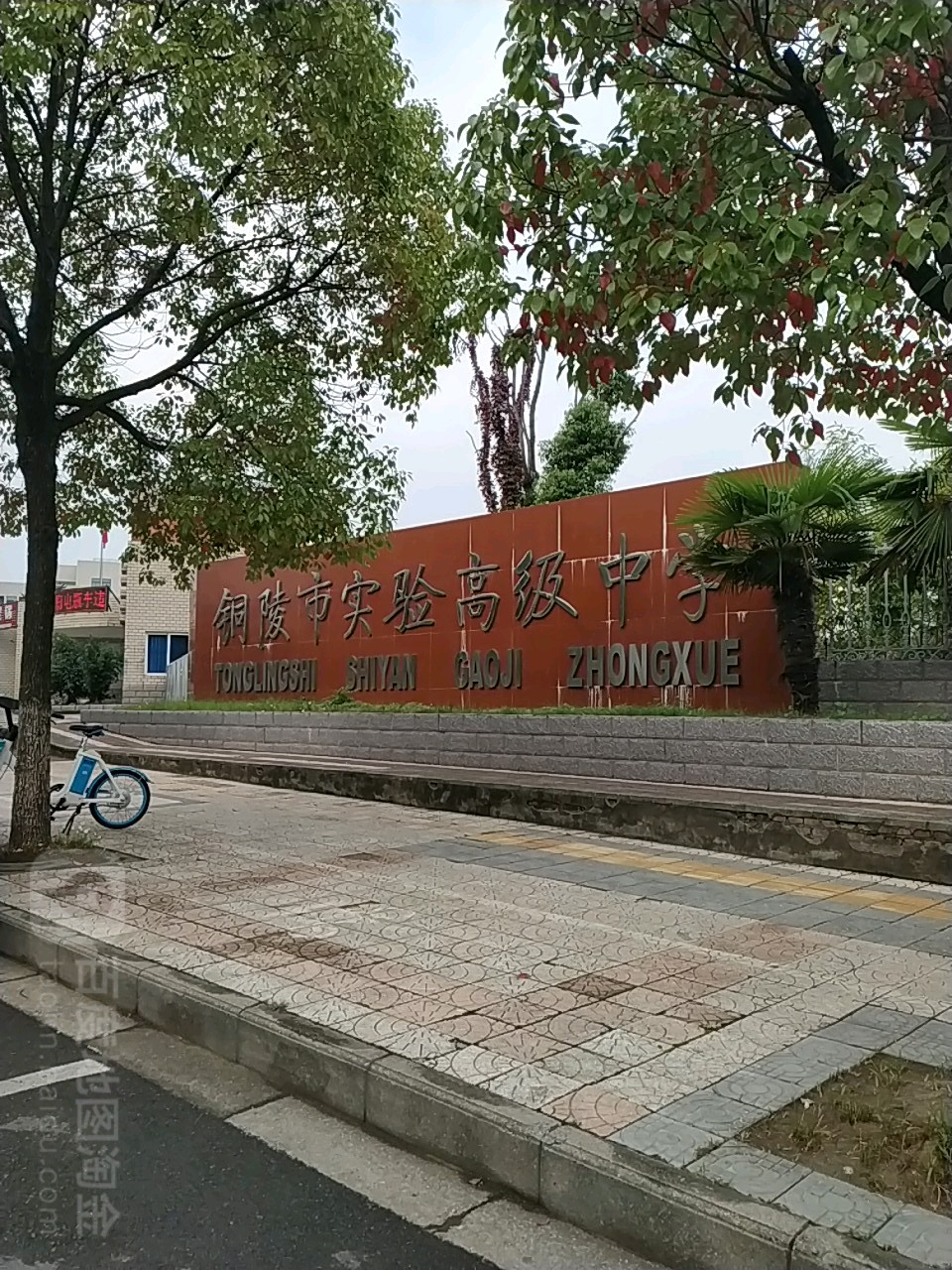 铜陵市实验高级中学