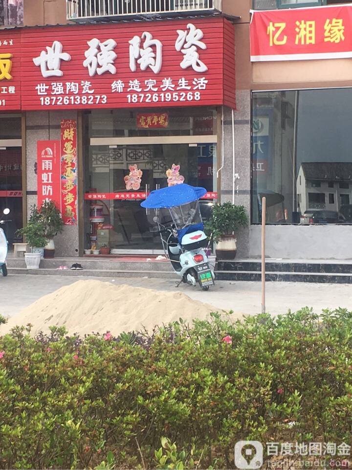 世强陶瓷(学士路店)