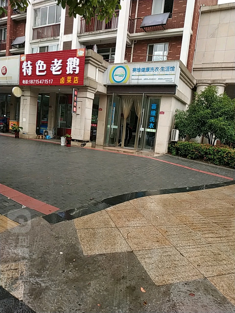 塞维健康洗衣·生活管(南湖路店)