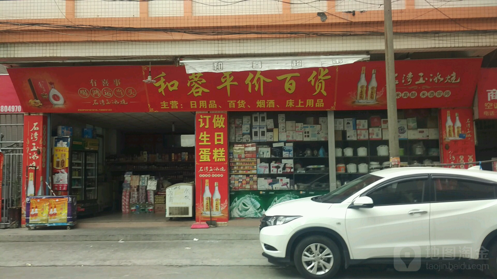 和蓉平价百货