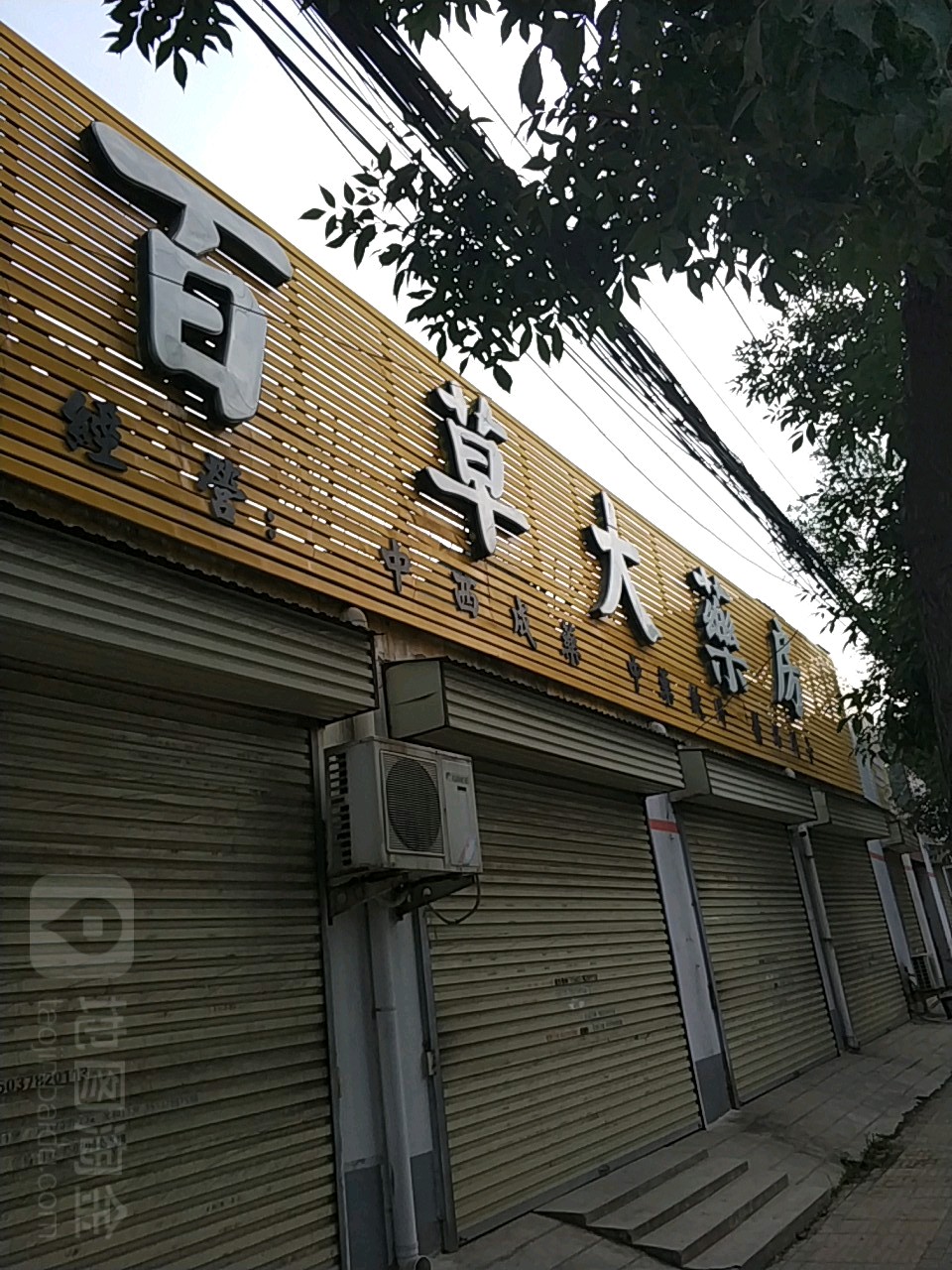 开峰市百草大药房(铁路北沿街店)