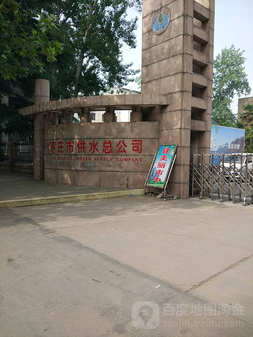 枣庄市中区水务有限工司