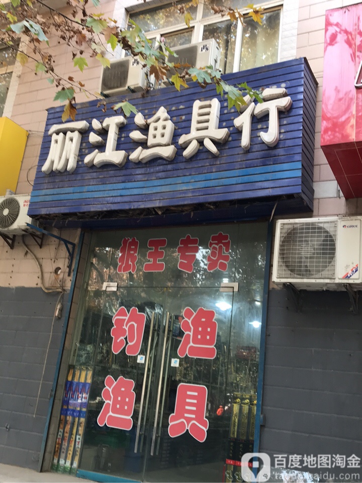 丽江渔具行