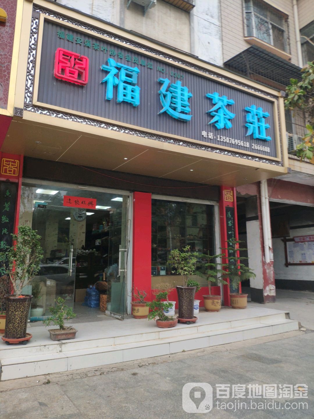 福建茶荘(长江东路店)