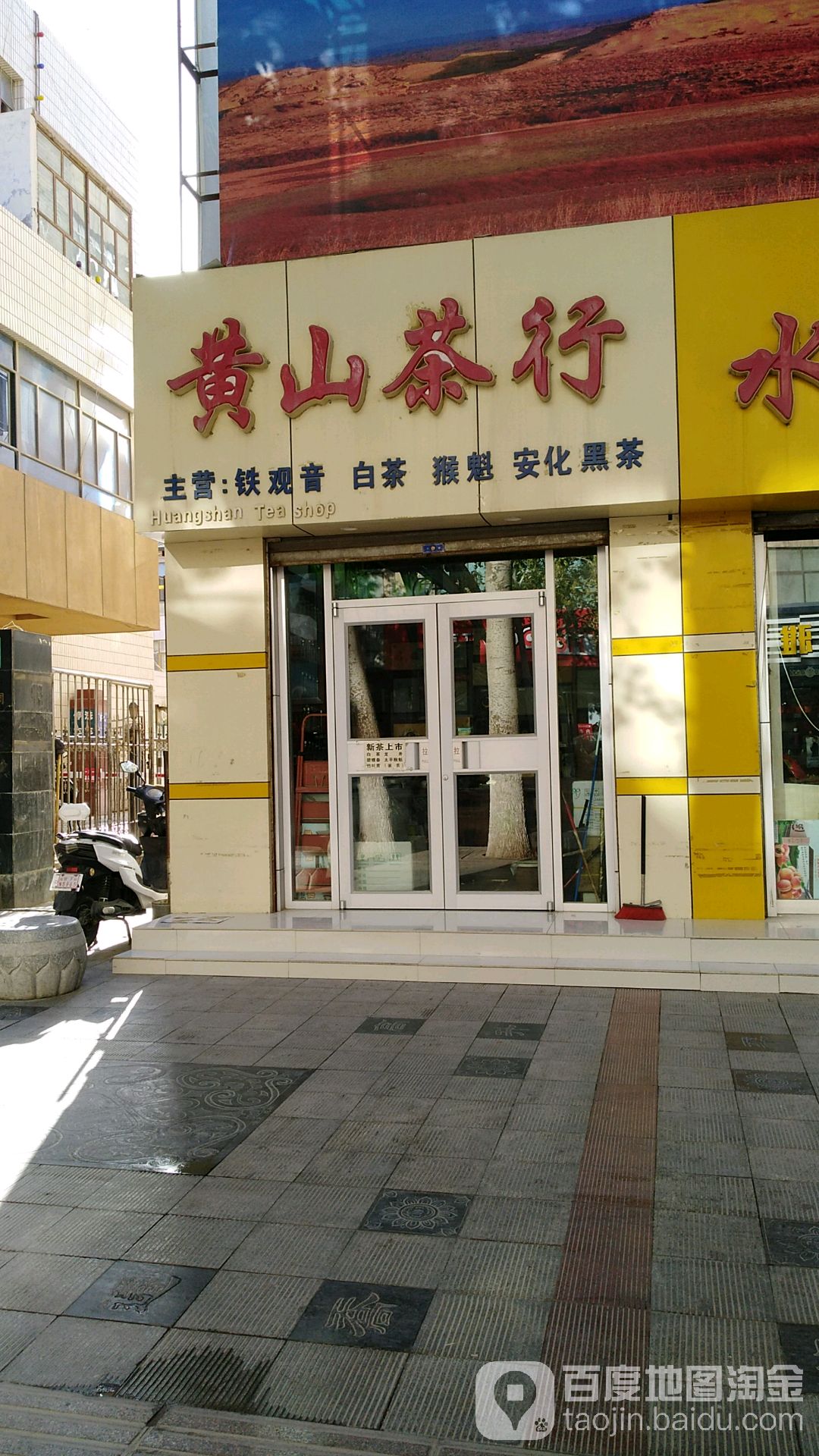 黄山茶行(鸣山路店)