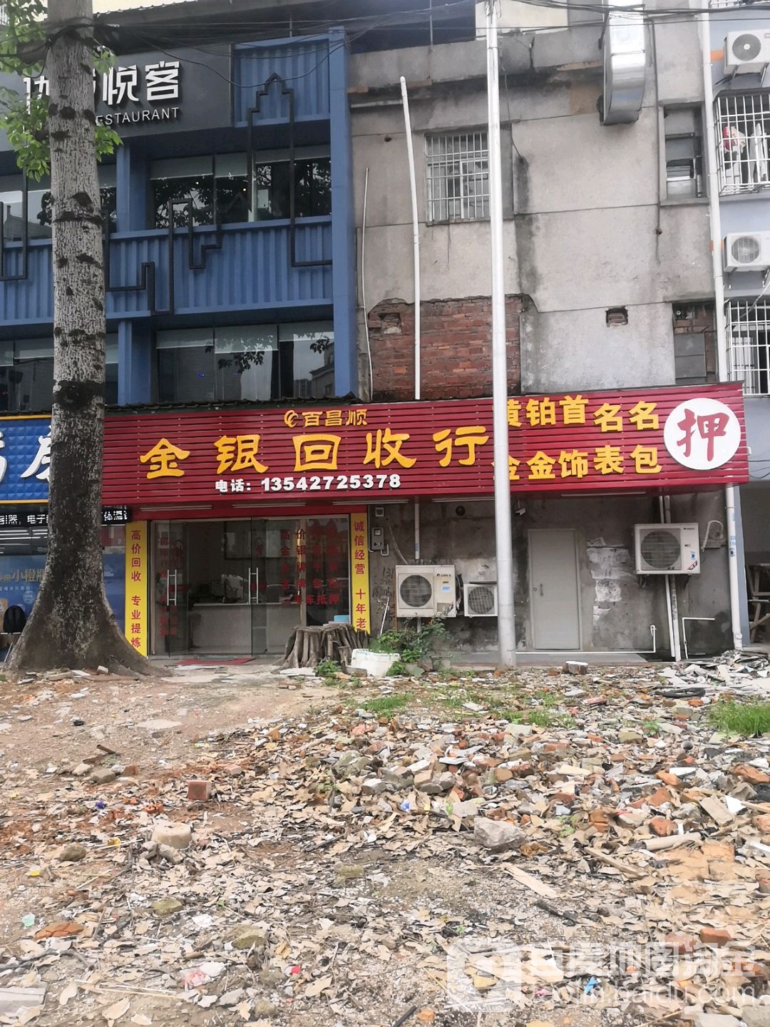 百昌顺金银回收行(曙光路店)