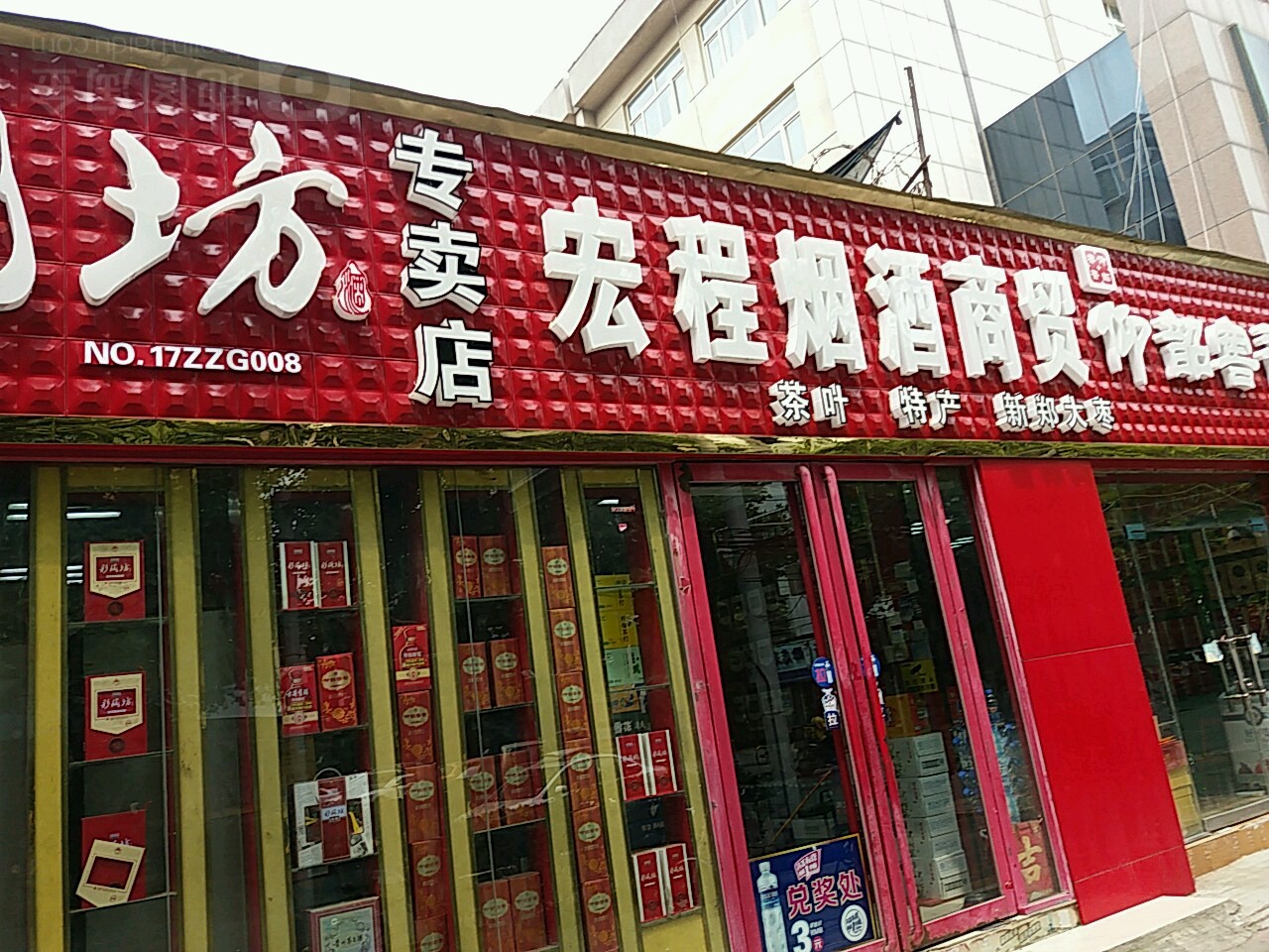 宏程烟酒商贸(东明路店)