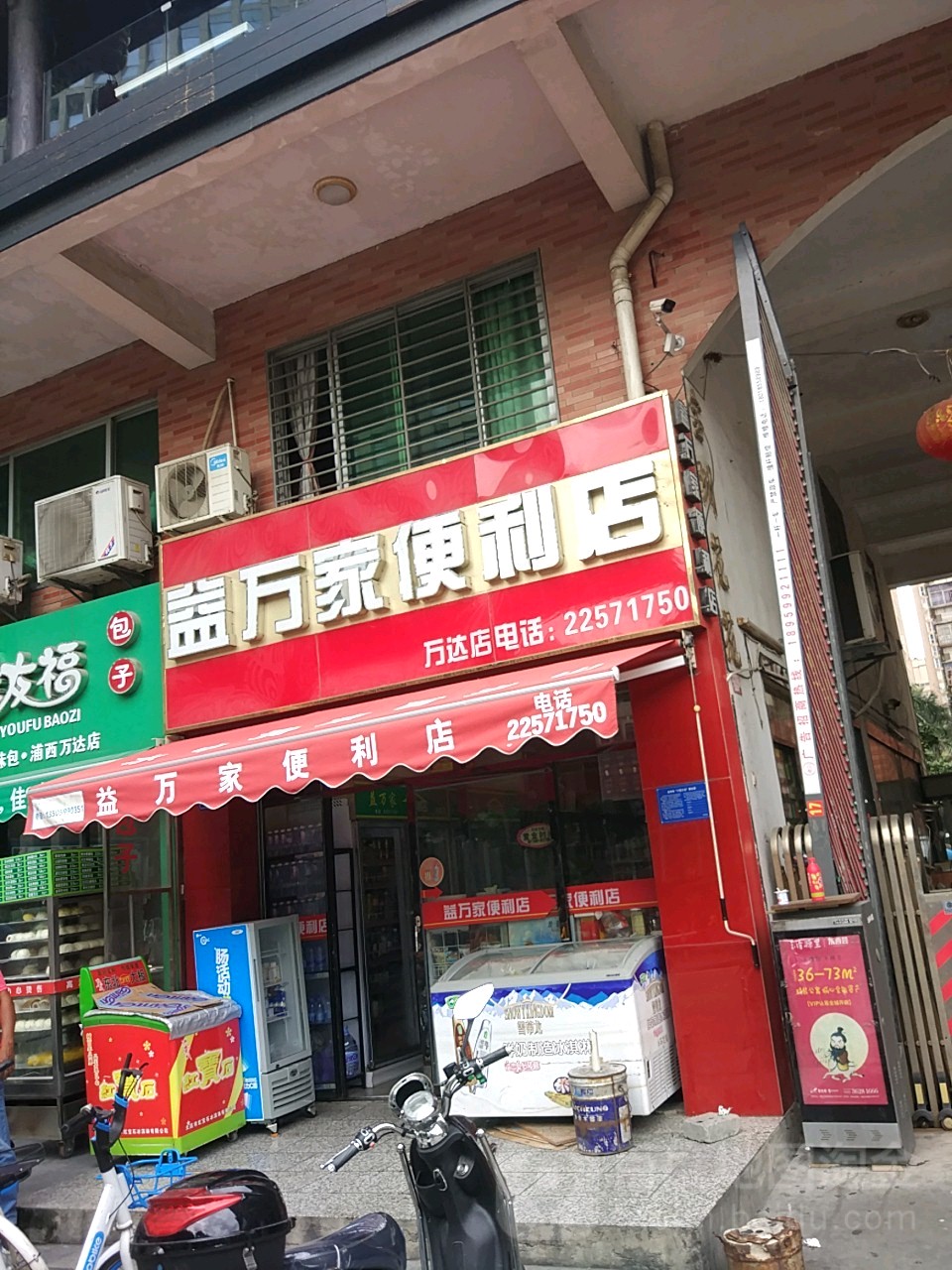 益万家便利店(万达店)