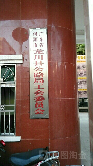 广东省河源市龙川县公路局工会委员会