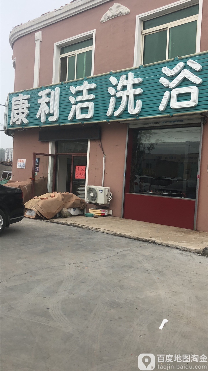康毕节洗浴