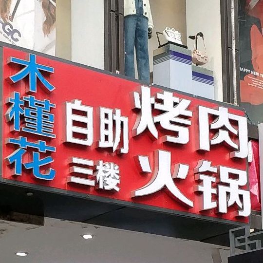 木槿花自助烤肉蒸海鲜(东门店)