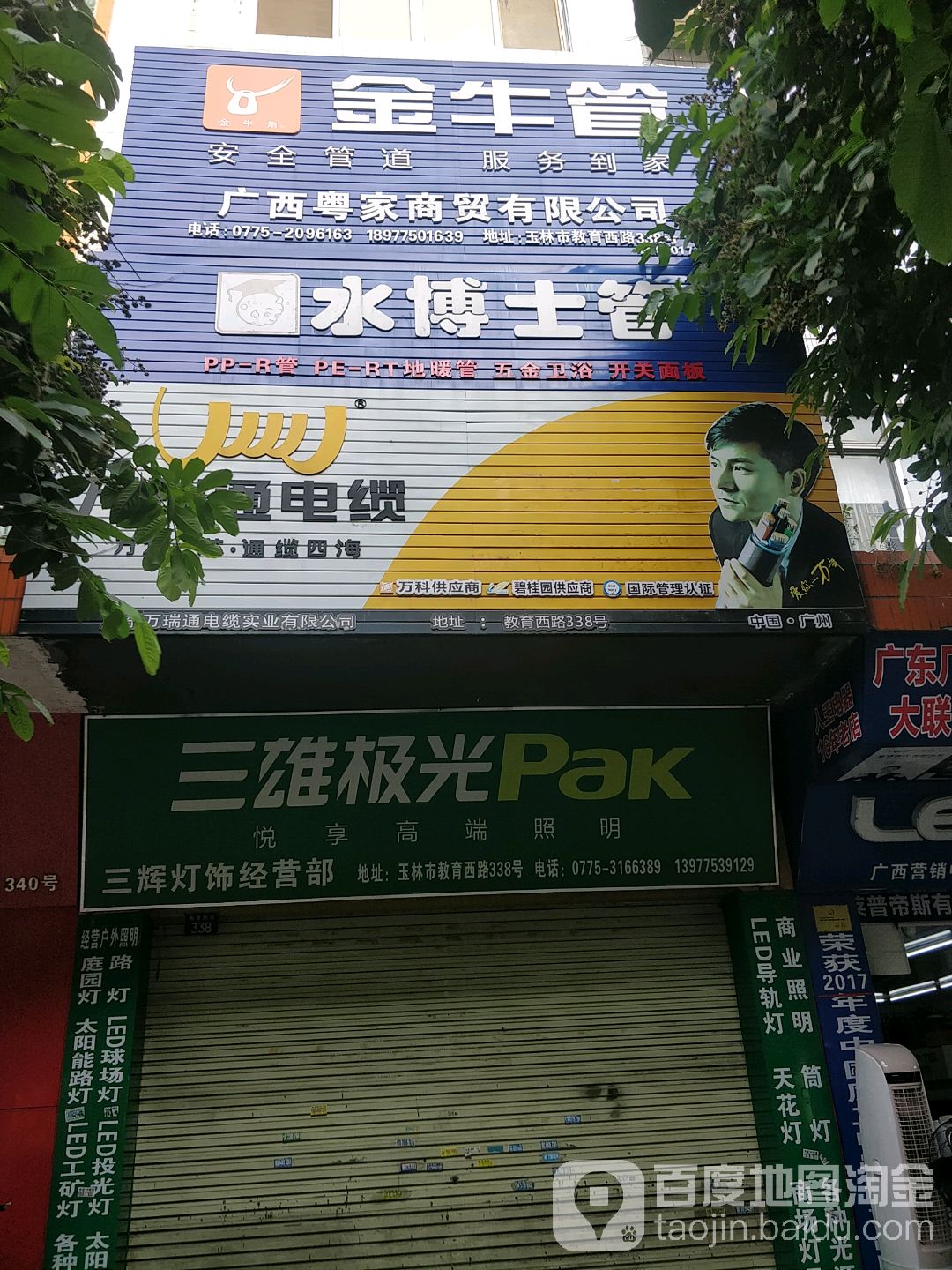 玉林市三辉工程灯具批发商行(教育西路店)