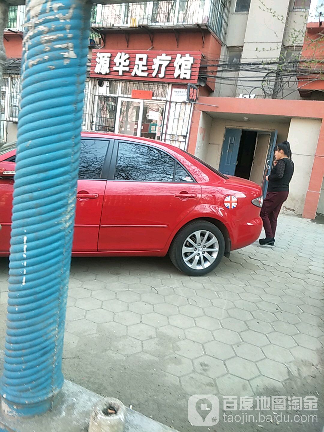 源华足疗馆