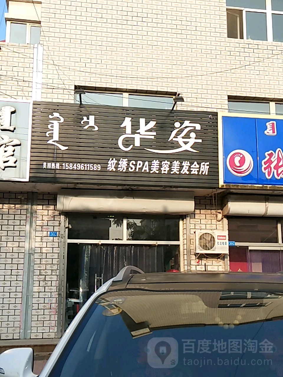 华婆纹绣SPA美容美发会所