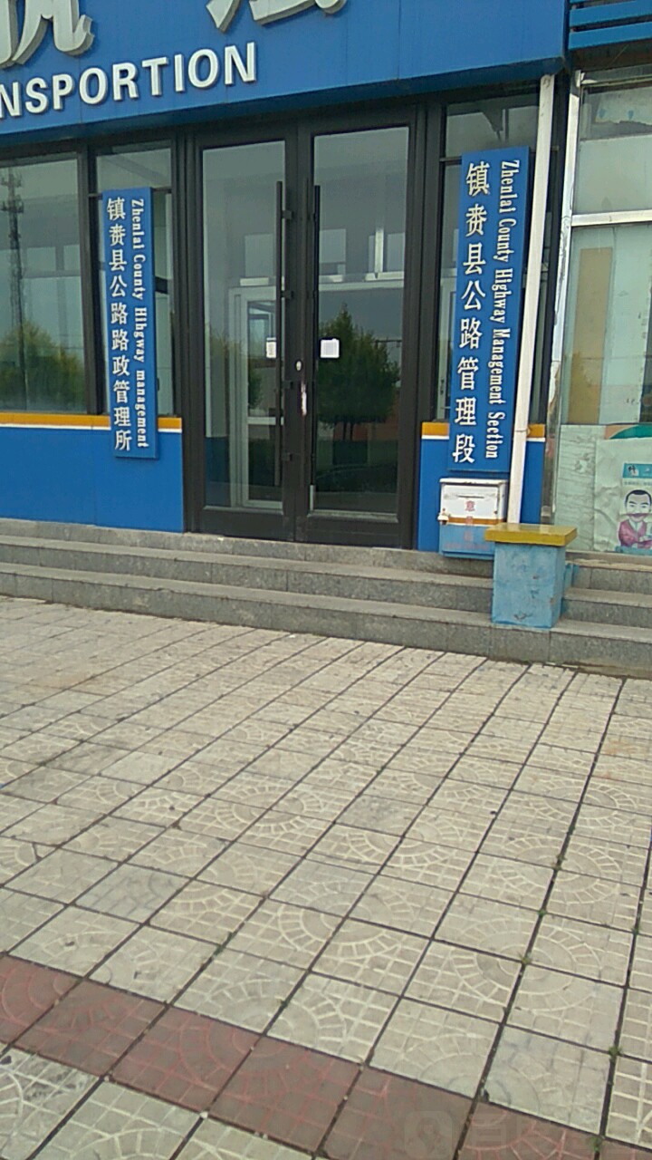 镇赉县公路路政管理所