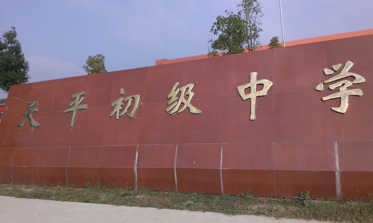 宝应县天平中学