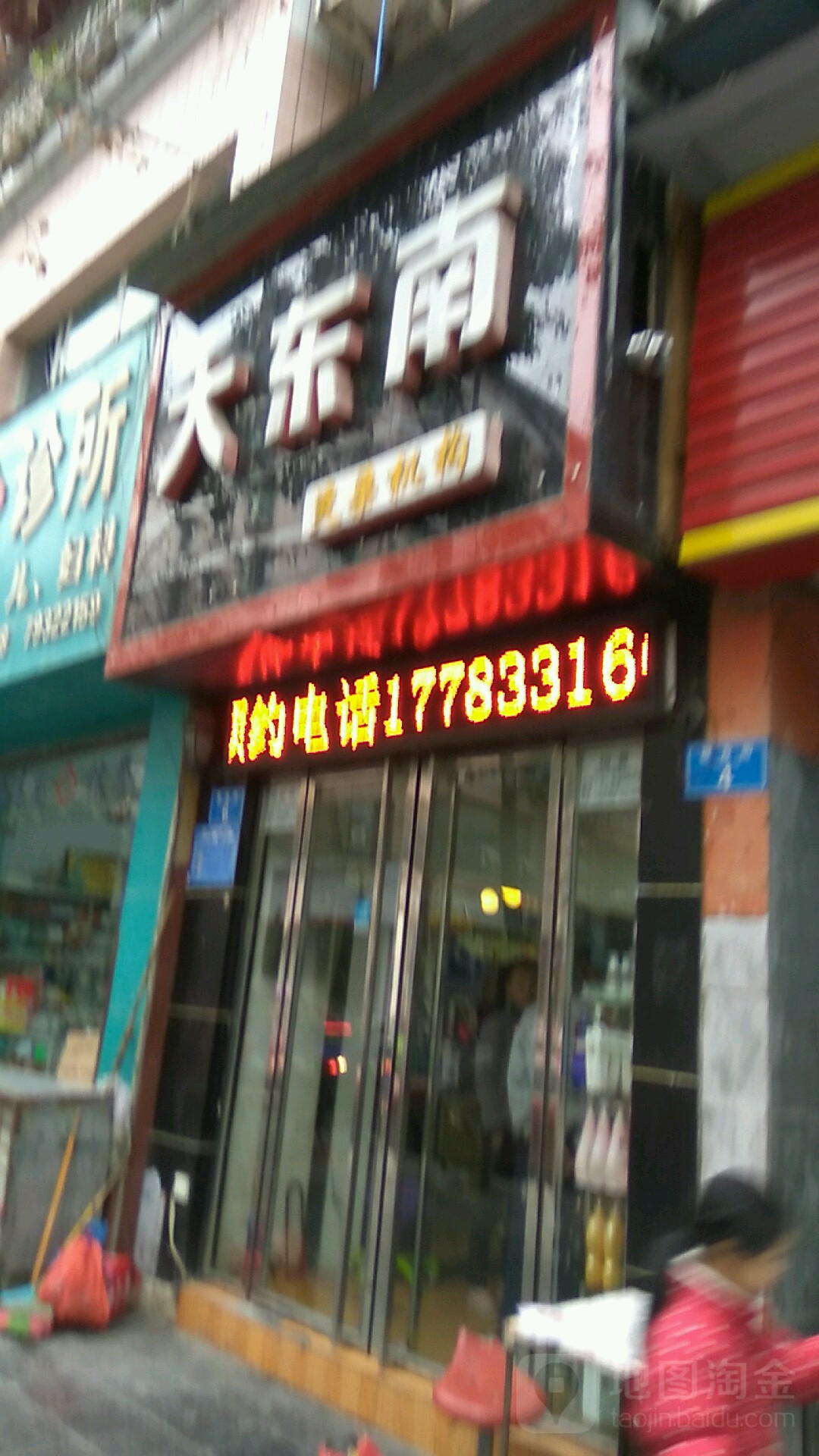 大东南(联合街店)