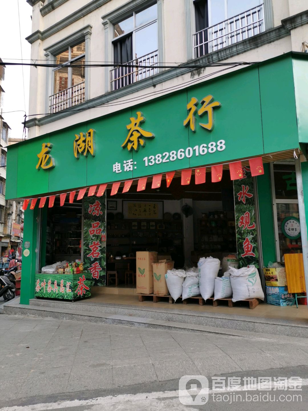 龙湖茶行(南关路店)