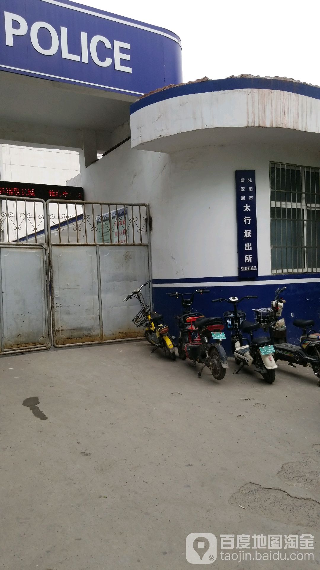 沁阳市公安局太行派出所