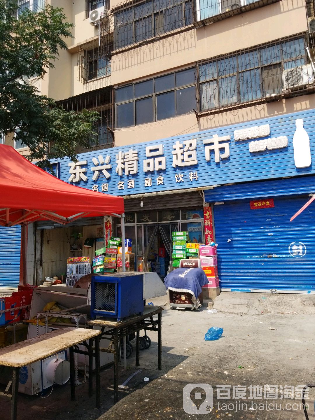 东新精品超市