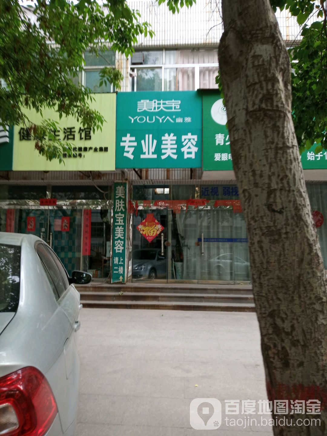 美肤宝专业美荣(遄台路店)