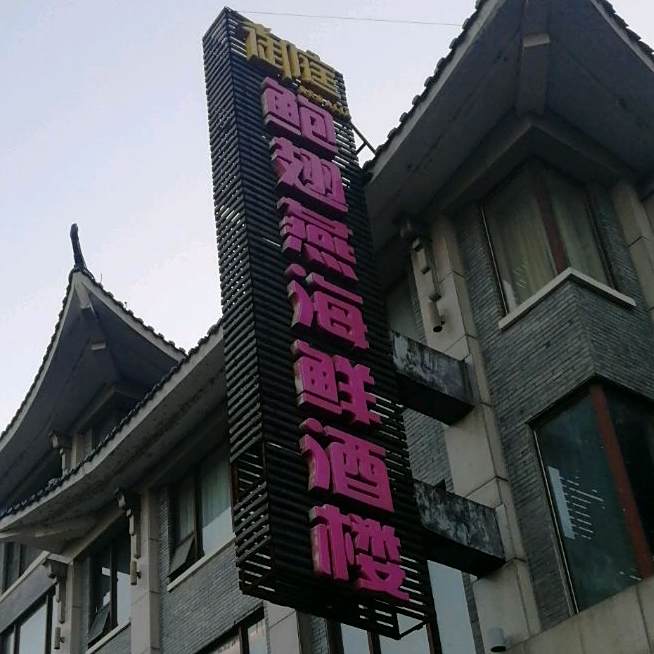 御庭鲍翅研海鲜酒楼