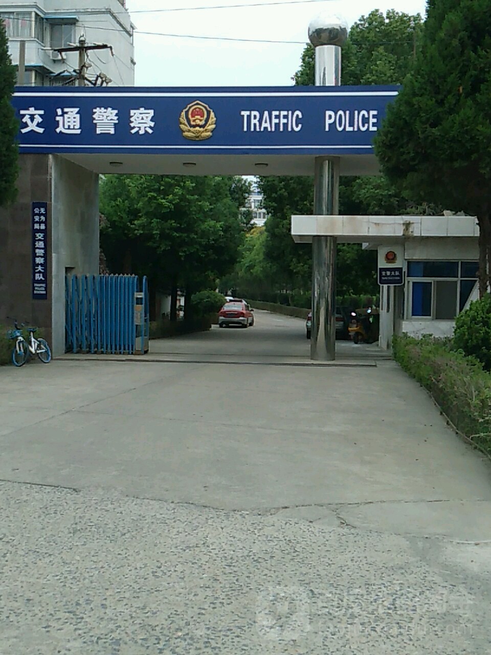 无为市交警大队