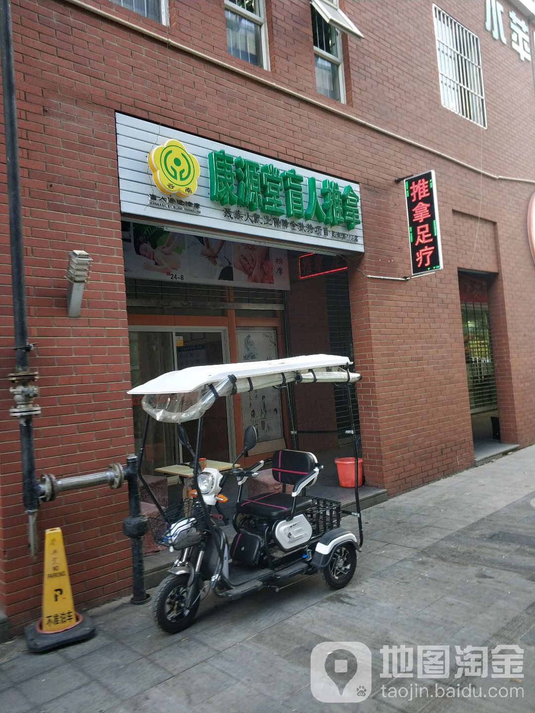 康源堂盲仁推拿(映象店)