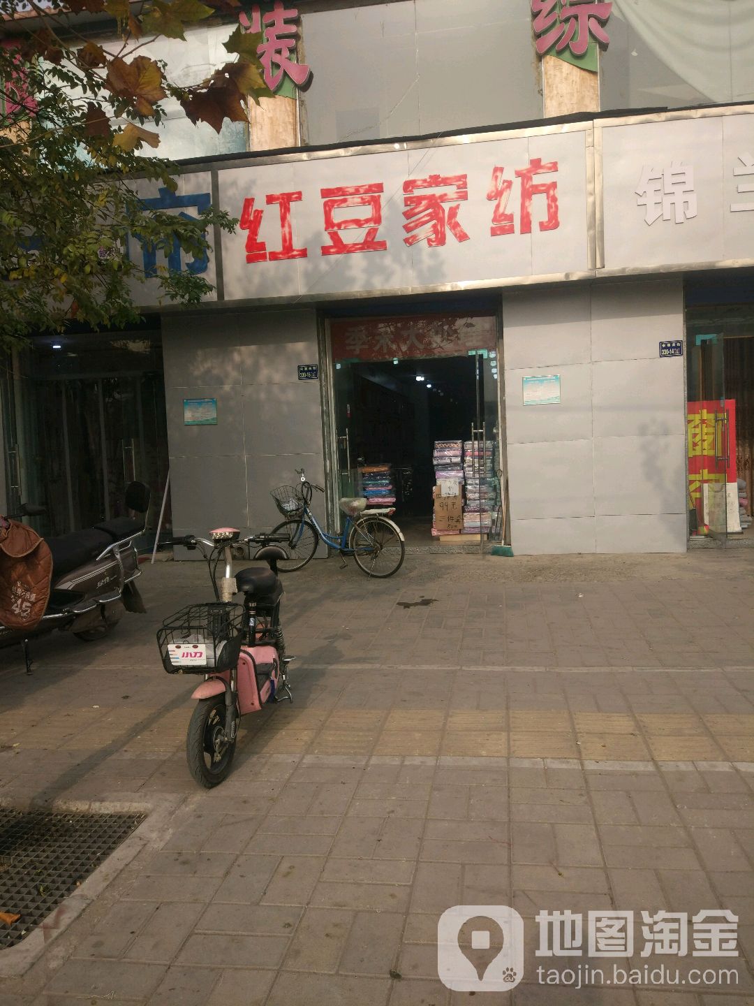 红豆家纺(宋寨南街店)