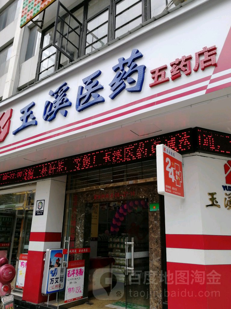 玉溪医药(五药店)