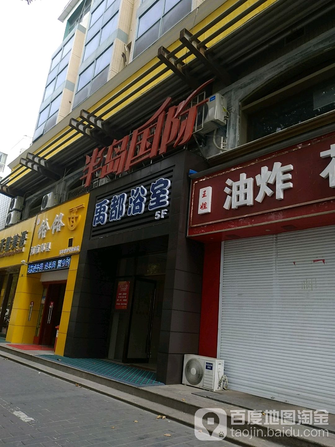 禹都浴室(人民路店)