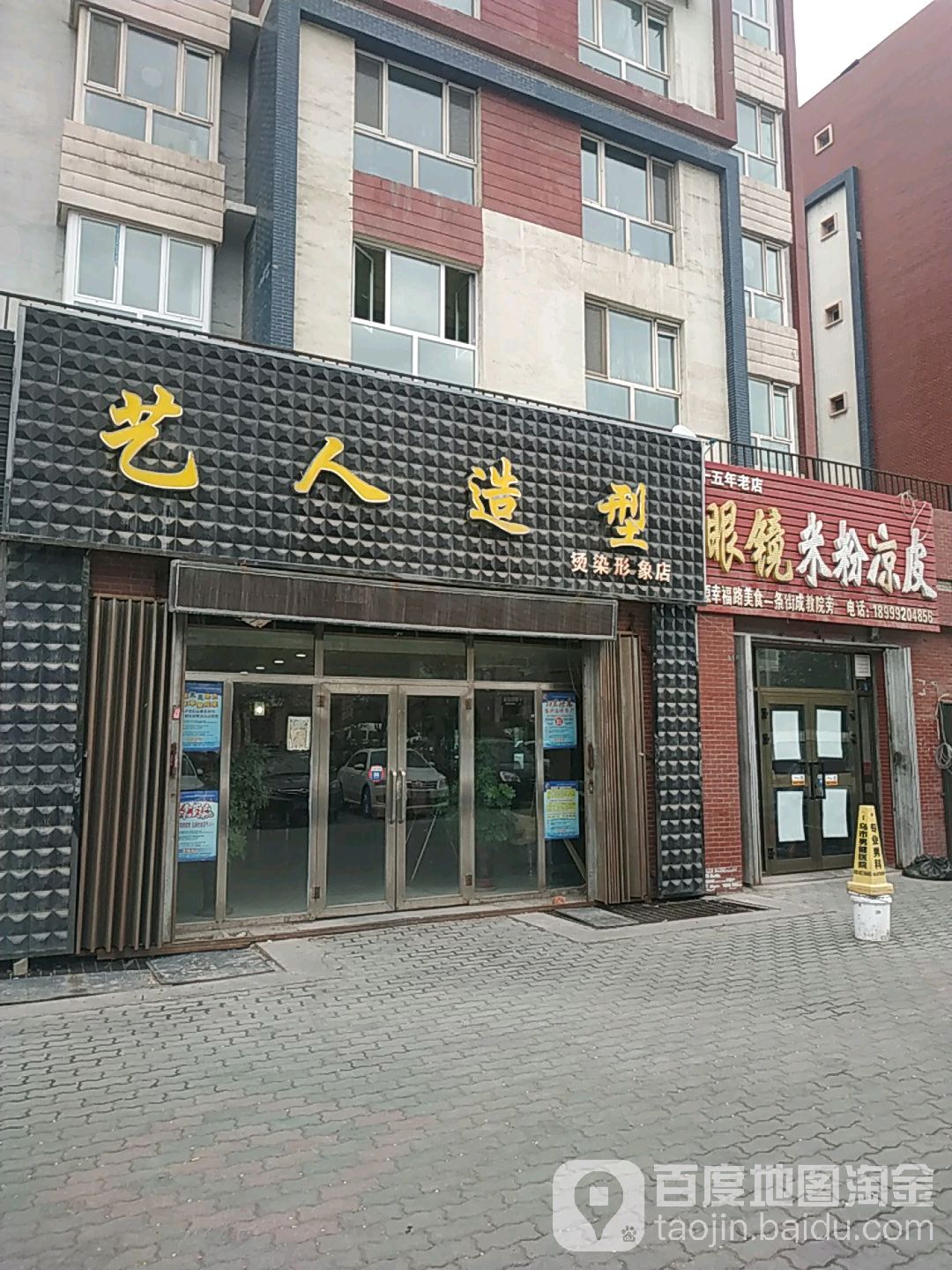 艺烽人造型(无锡街店)