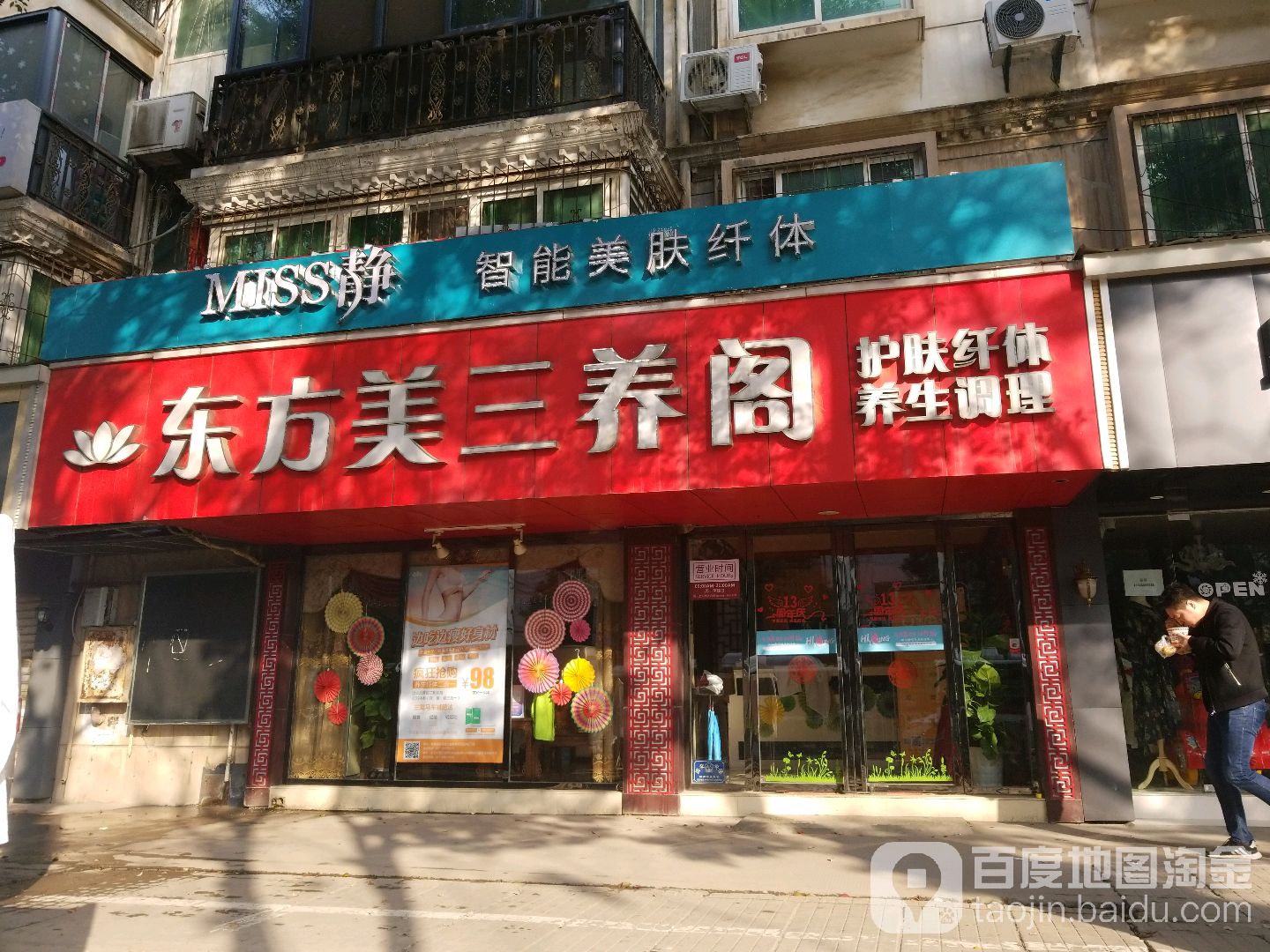 东方美·美肤纤体三养阁(徐东店)