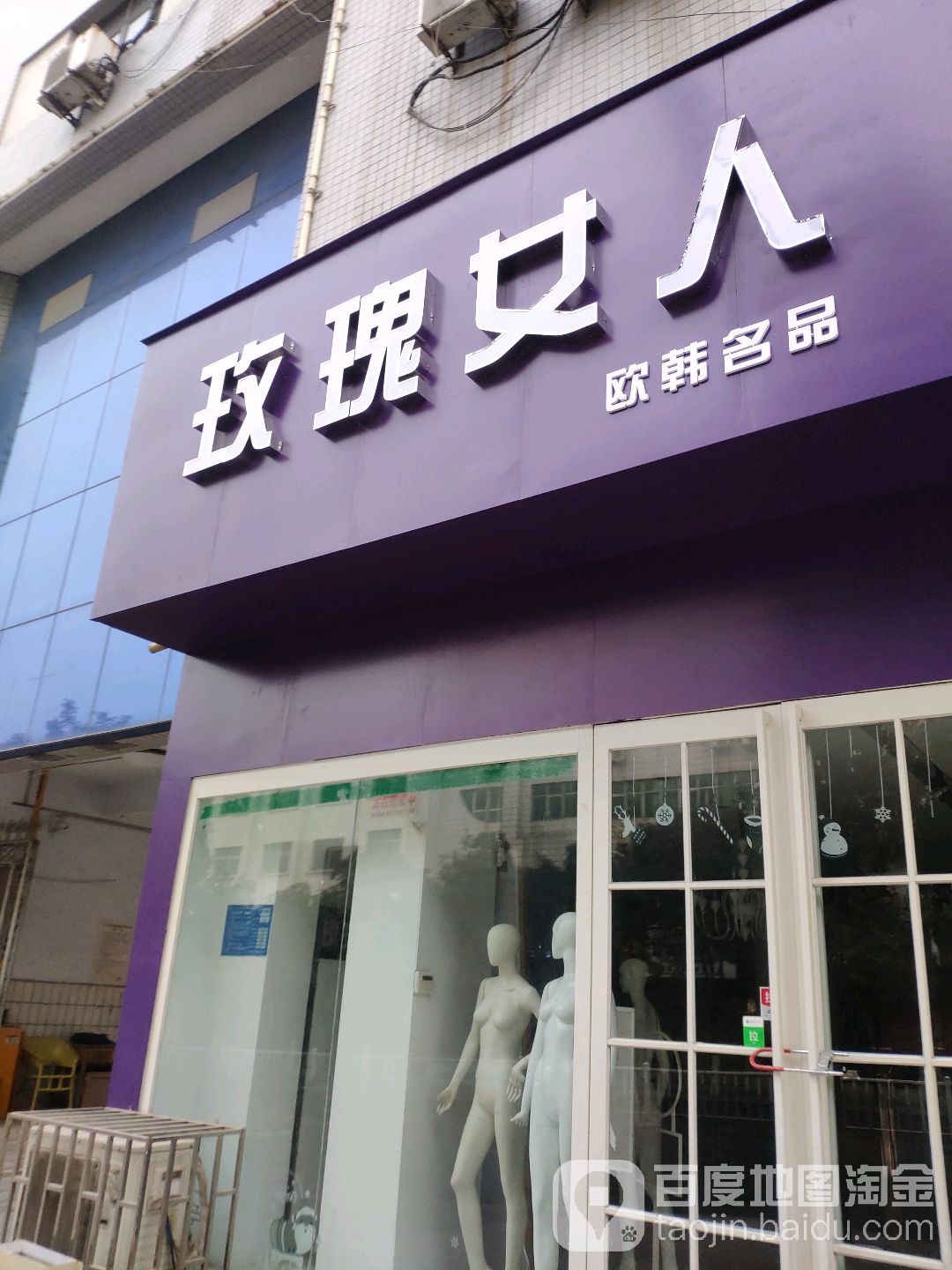 玫瑰女人(新华路店)