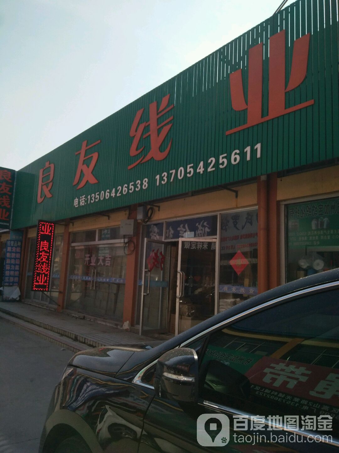 良友线业