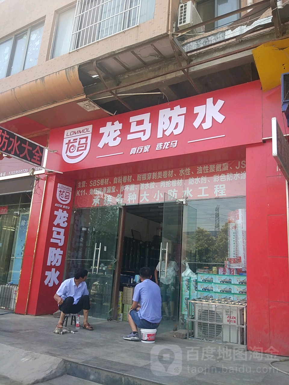 龙马防水(柳林东路店)