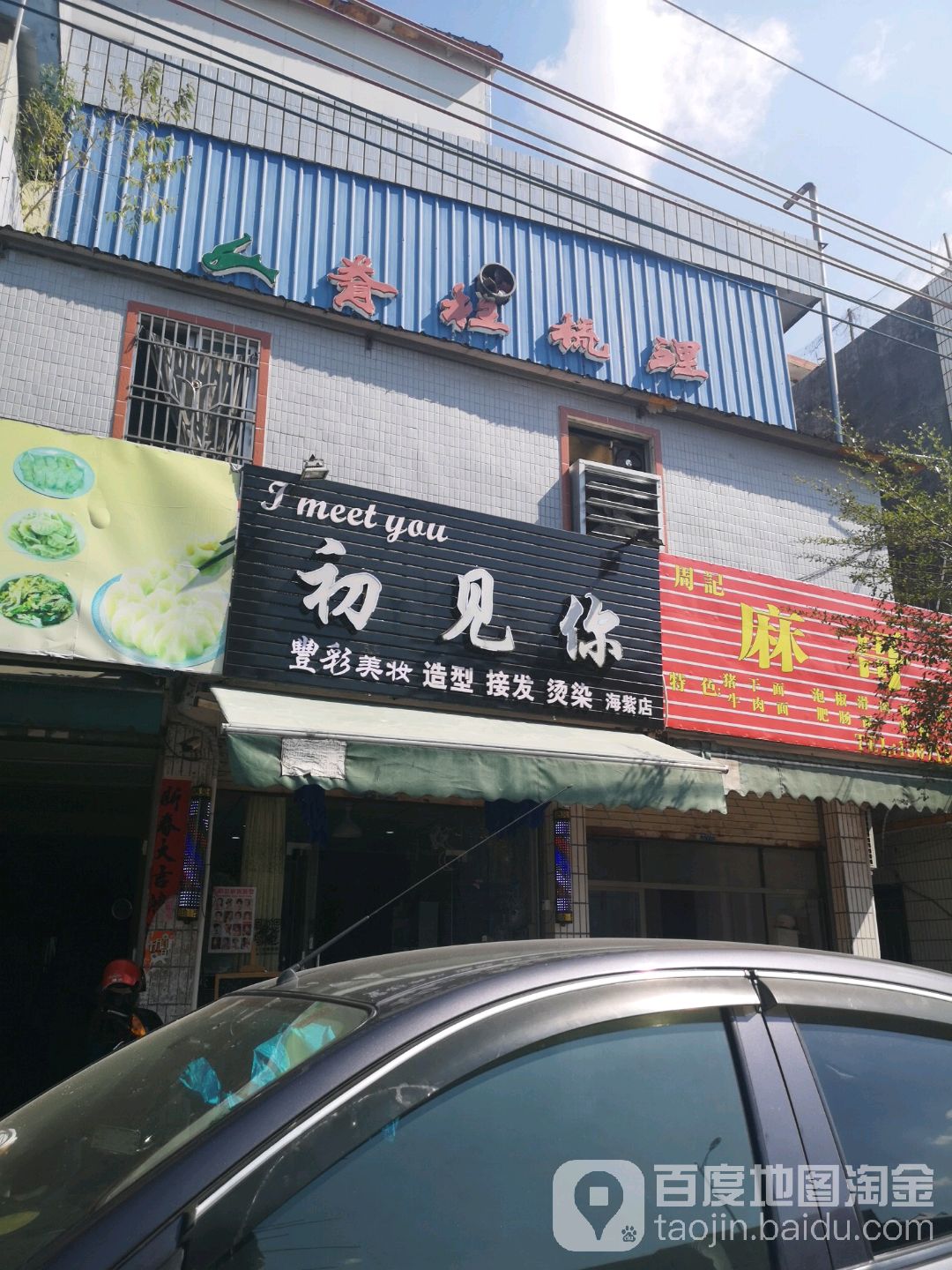 初见你(海紫店)