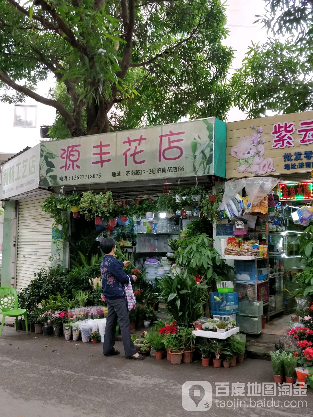 源丰花店