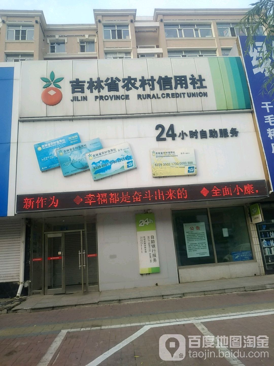 吉林省农村信用社24小时自助银行