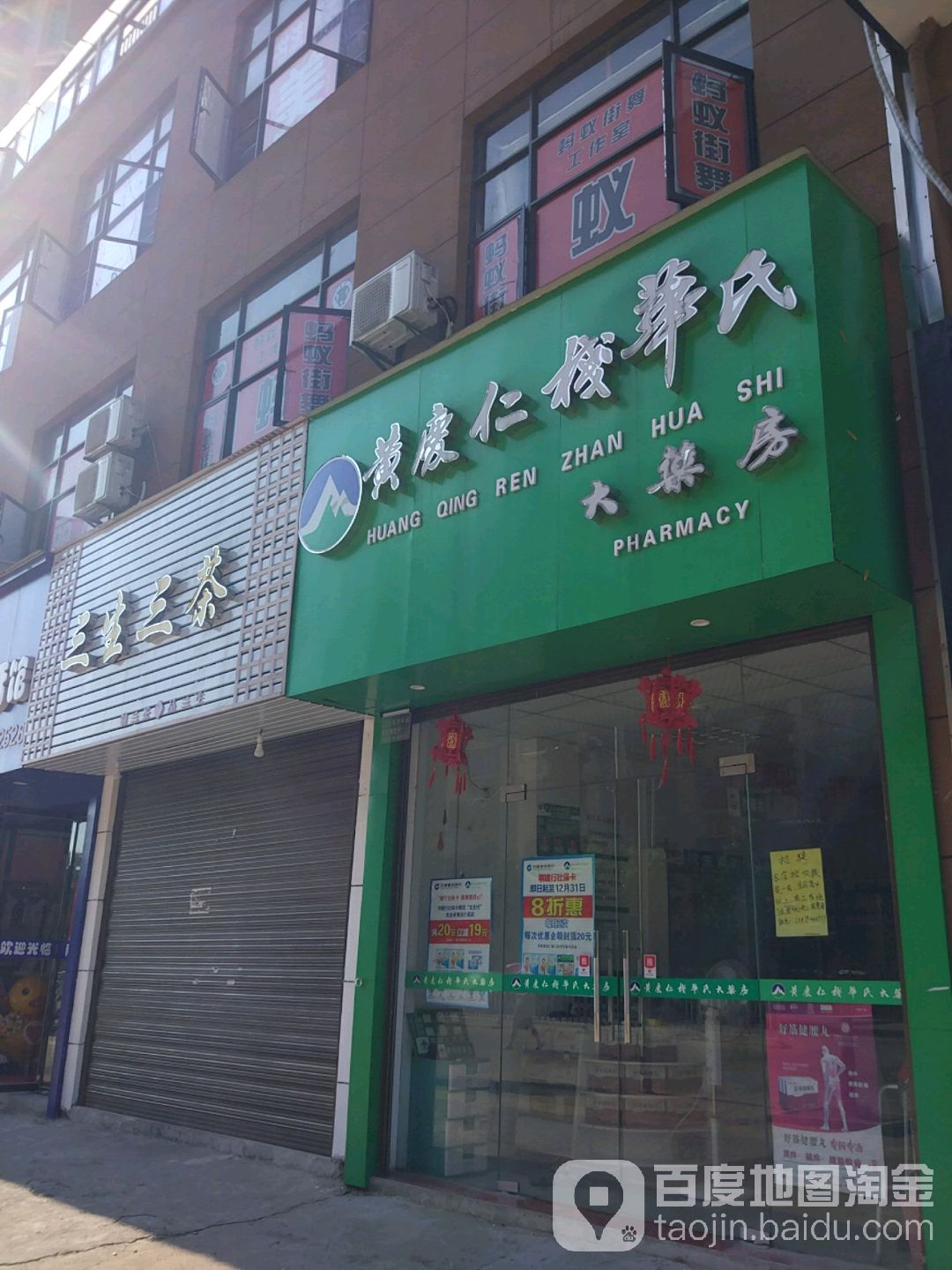 黄庆人栈华氏大药房(学府店)